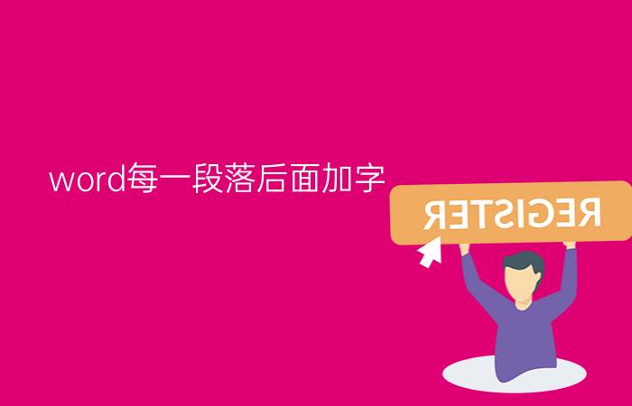 word每一段落后面加字