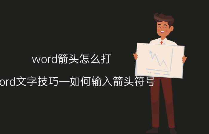 word箭头怎么打？Word文字技巧—如何输入箭头符号