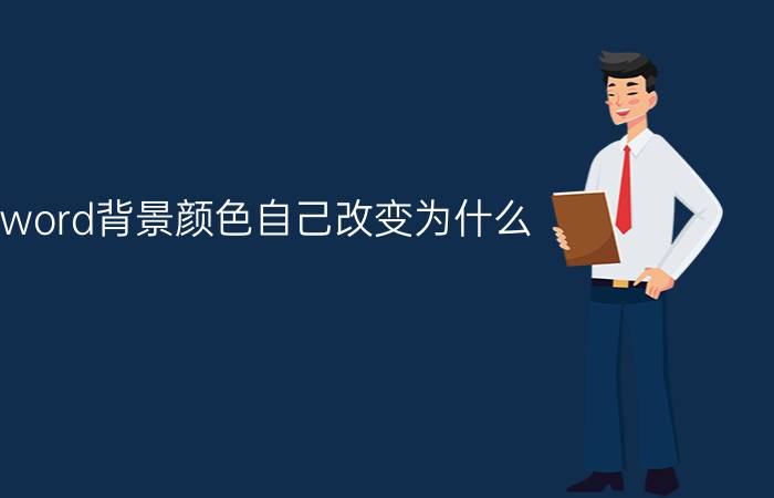 word背景颜色自己改变为什么