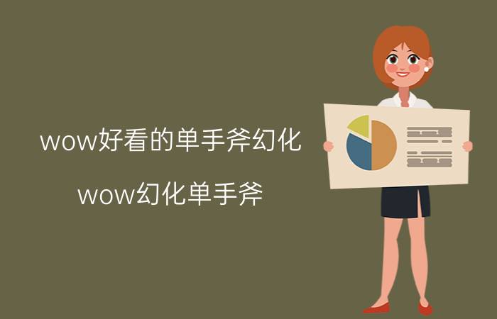 wow好看的单手斧幻化（wow幻化单手斧）