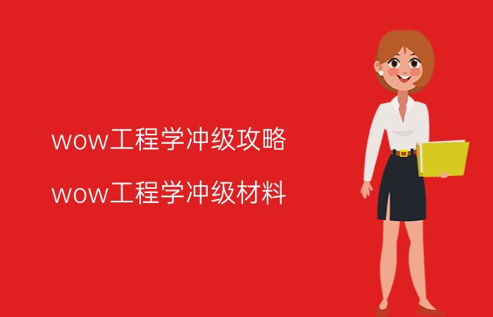 wow工程学冲级攻略（wow工程学冲级材料）