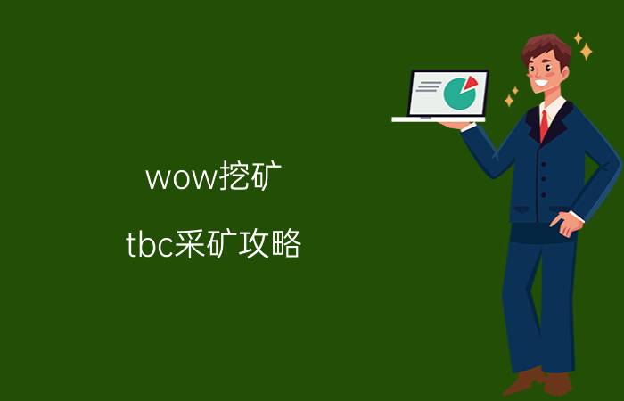 wow挖矿（tbc采矿攻略）