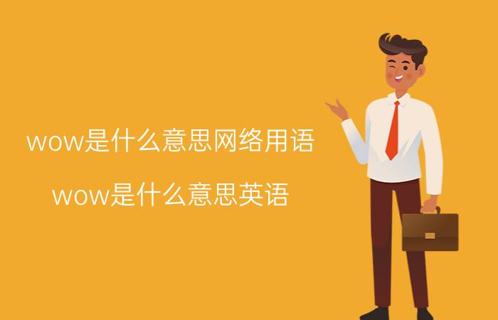 wow是什么意思网络用语(wow是什么意思英语)