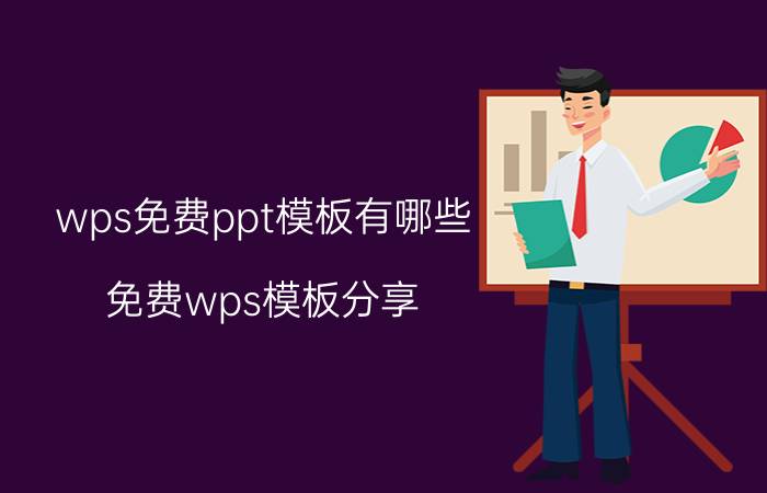 wps免费ppt模板有哪些（免费wps模板分享）