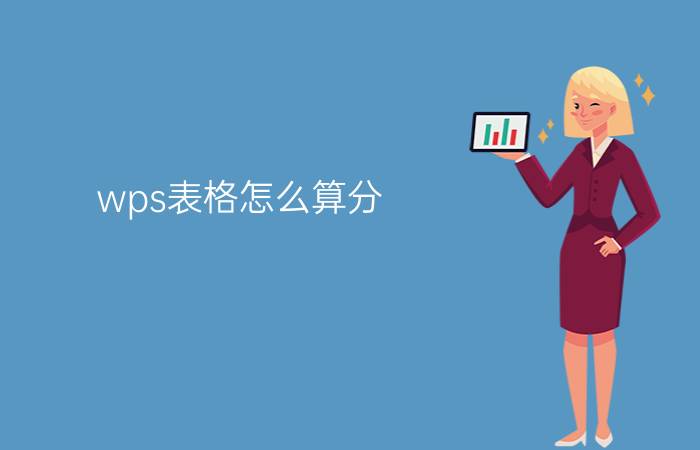 wps表格怎么算分