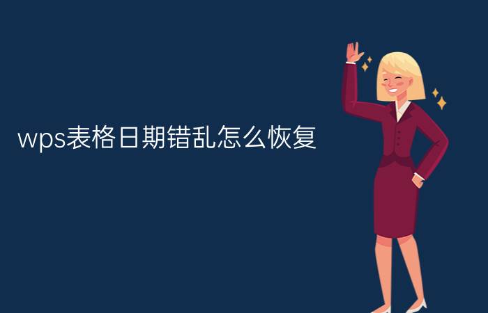 wps表格日期错乱怎么恢复