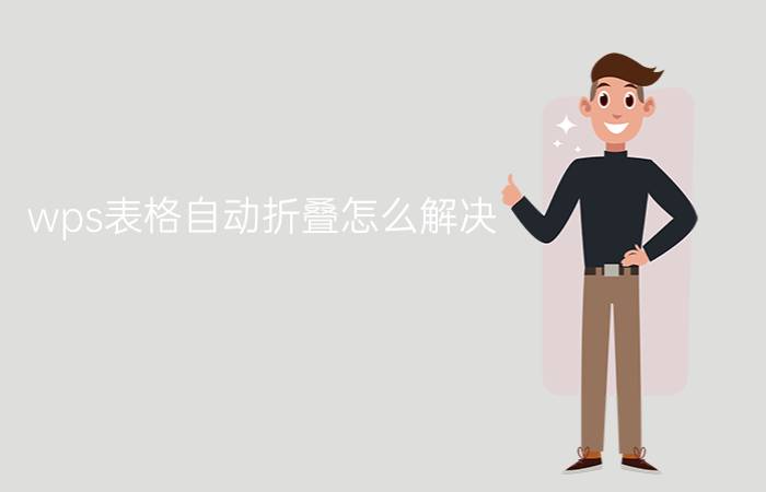 wps表格自动折叠怎么解决