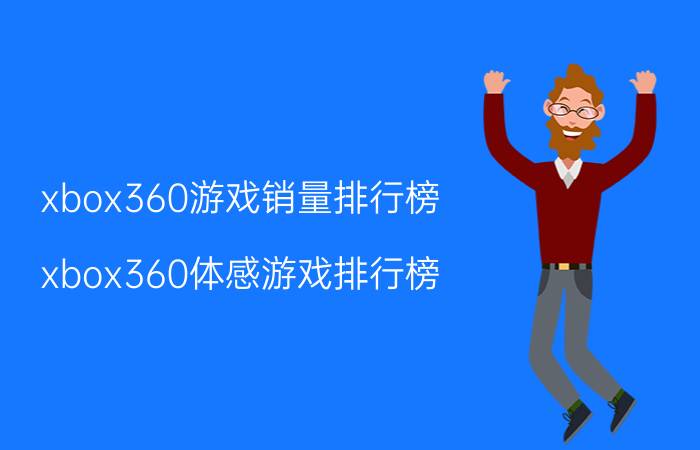 xbox360游戏销量排行榜（xbox360体感游戏排行榜）