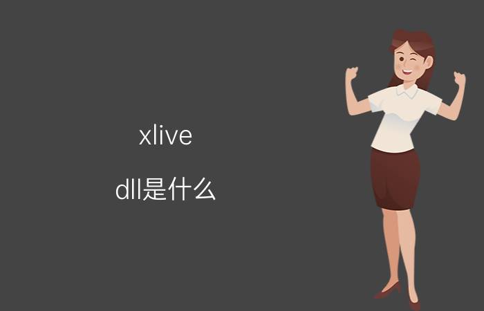 xlive.dll是什么