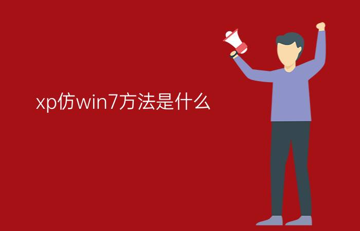 xp仿win7方法是什么？