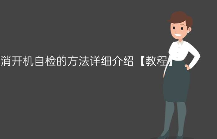 xp取消开机自检的方法详细介绍【教程】