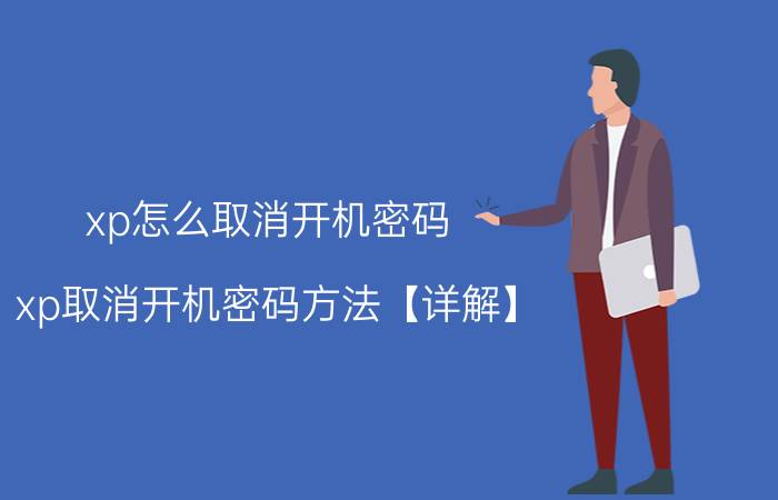 xp怎么取消开机密码？xp取消开机密码方法【详解】