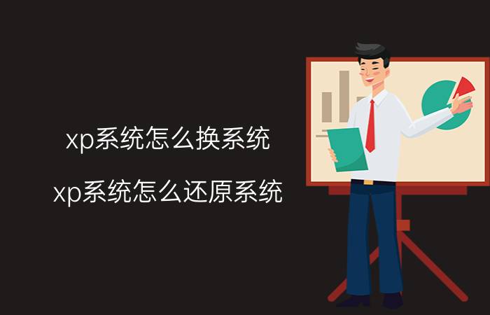 xp系统怎么换系统（xp系统怎么还原系统）