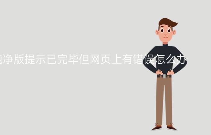 xp系统纯净版提示已完毕但网页上有错误怎么办