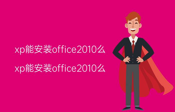 xp能安装office2010么（xp能安装office2010么）