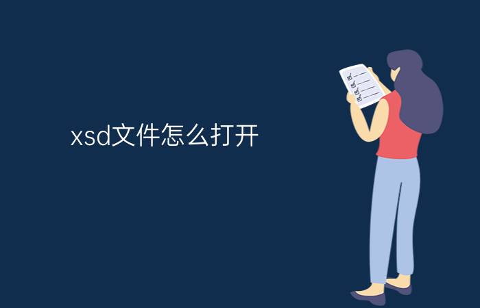 xsd文件怎么打开