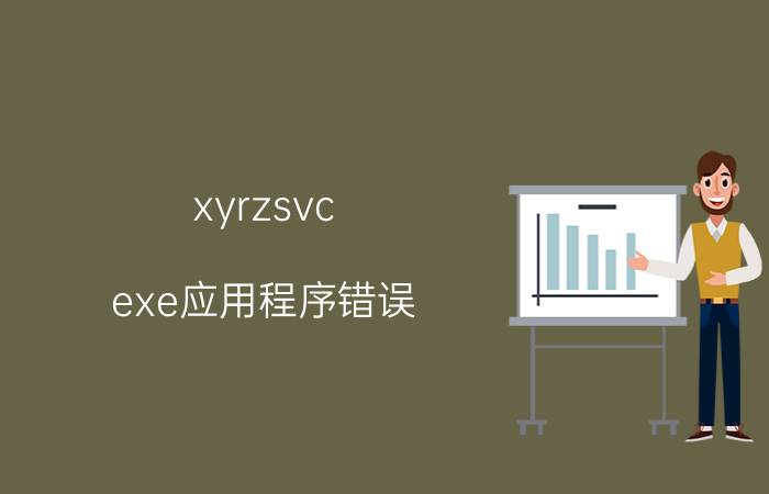 xyrzsvc.exe应用程序错误（解决xyqsvc.exe的方法）