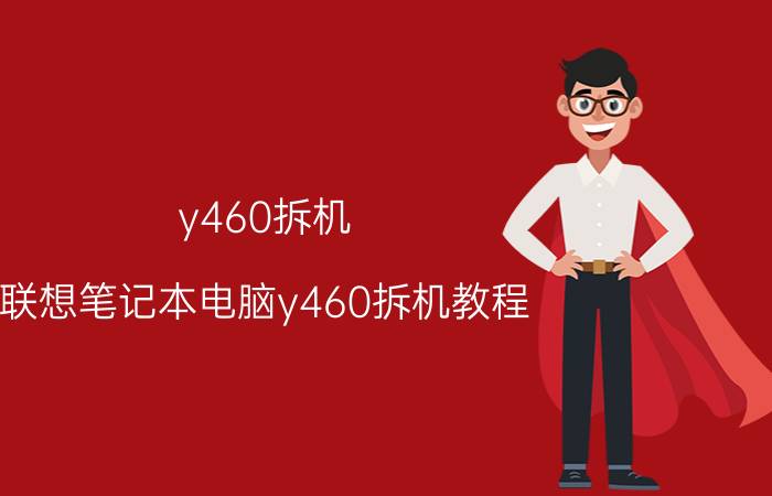 y460拆机（联想笔记本电脑y460拆机教程）