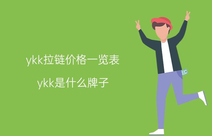 ykk拉链价格一览表（ykk是什么牌子）