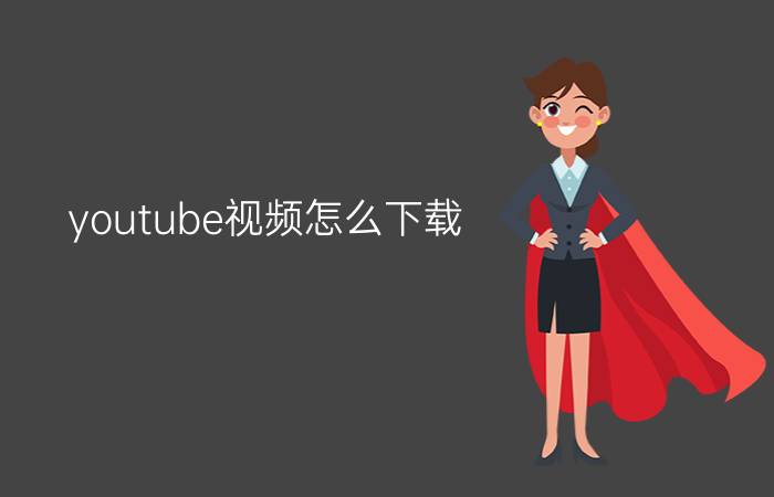 youtube视频怎么下载