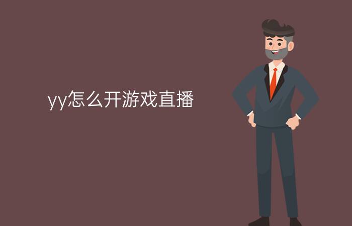 yy怎么开游戏直播