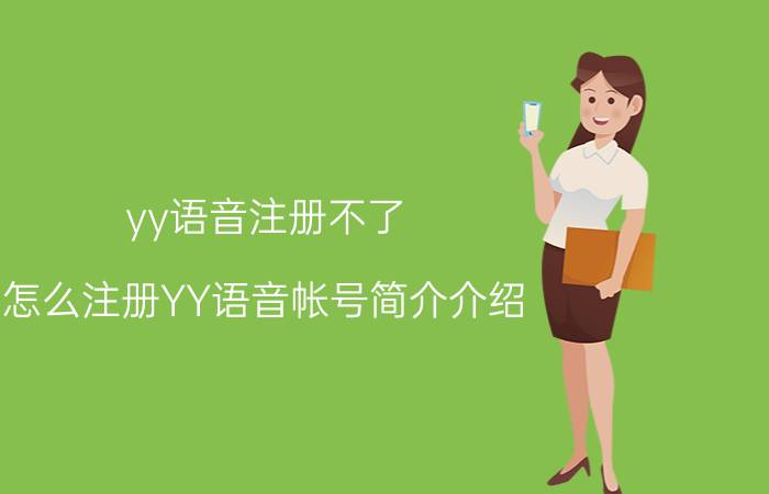 yy语音注册不了（怎么注册YY语音帐号简介介绍）