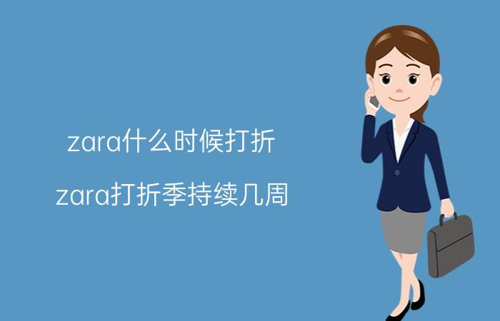 zara什么时候打折（zara打折季持续几周）