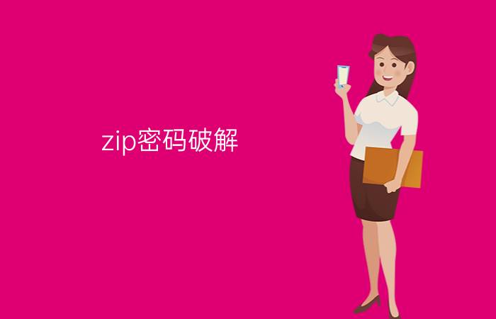 zip密码破解