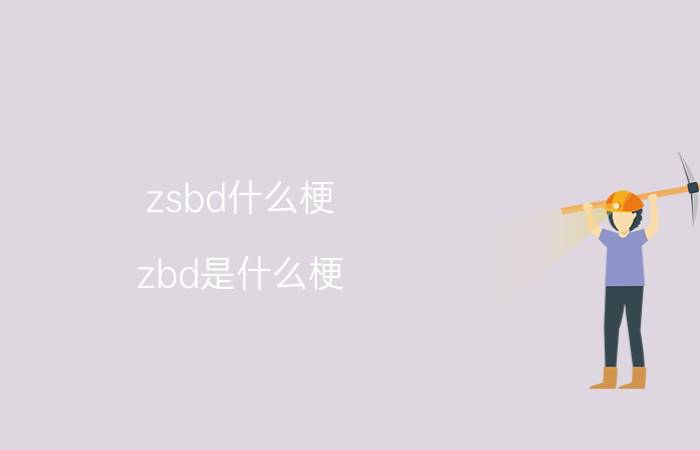 zsbd什么梗(zbd是什么梗)