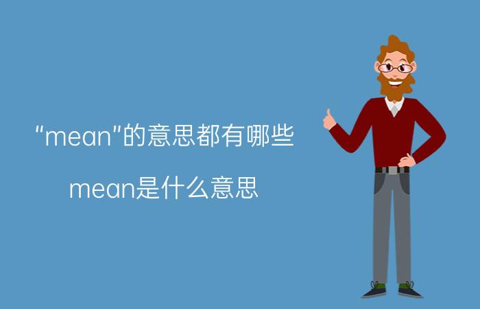 “mean”的意思都有哪些（mean是什么意思）