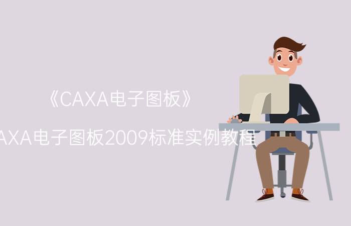 《CAXA电子图板》（CAXA电子图板2009标准实例教程）