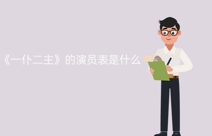 《一仆二主》的演员表是什么