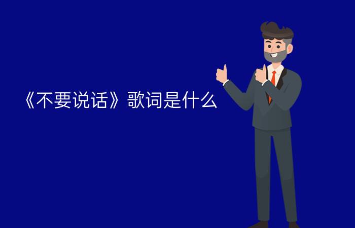 《不要说话》歌词是什么