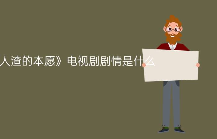 《人渣的本愿》电视剧剧情是什么