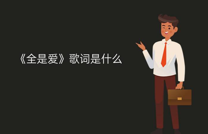 《全是爱》歌词是什么