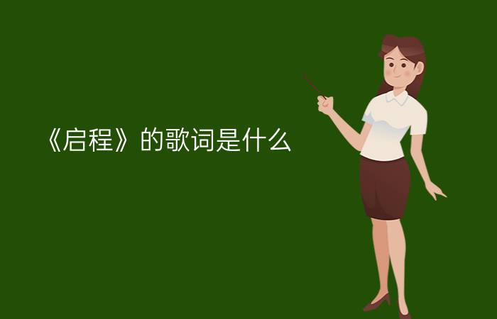 《启程》的歌词是什么