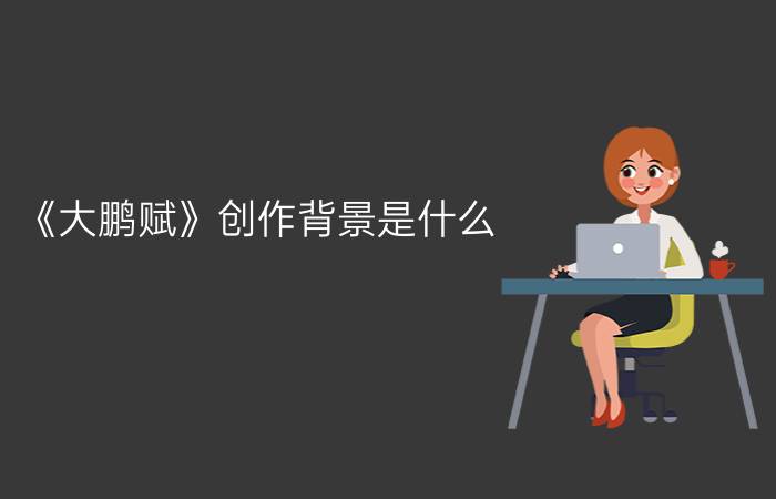 《大鹏赋》创作背景是什么