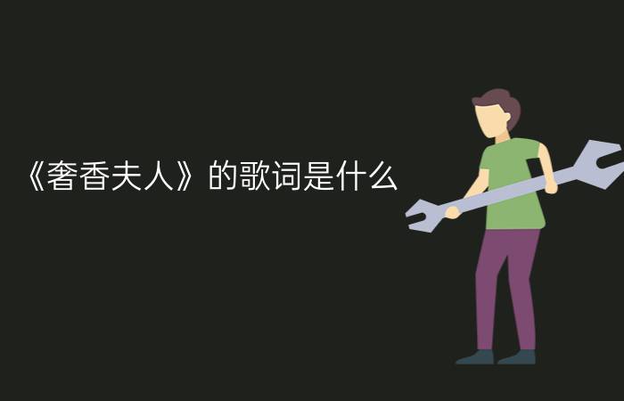 《奢香夫人》的歌词是什么