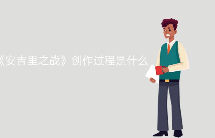 《安吉里之战》创作过程是什么