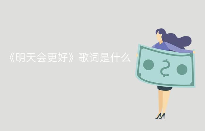 《明天会更好》歌词是什么