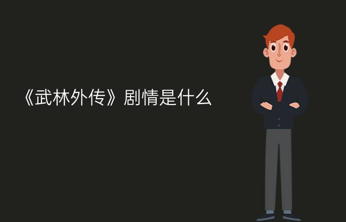 《武林外传》剧情是什么