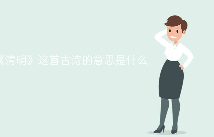 《清明》这首古诗的意思是什么