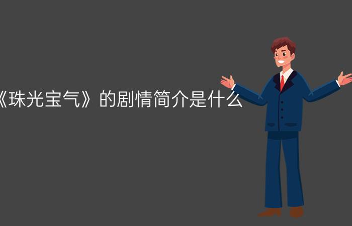 《珠光宝气》的剧情简介是什么