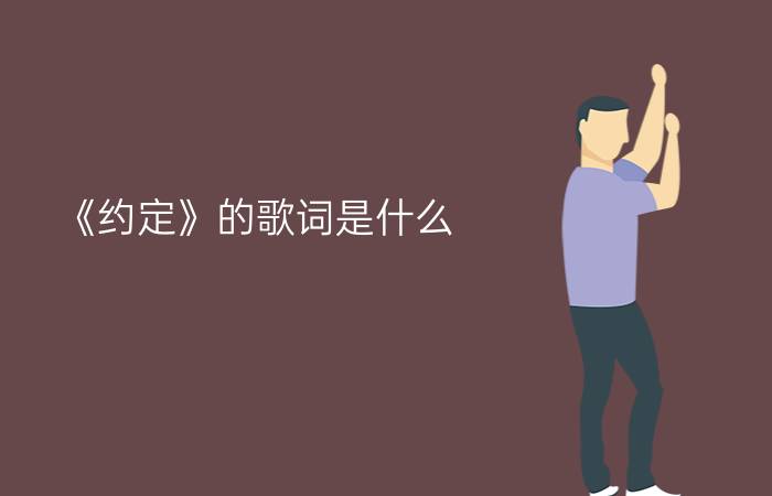 《约定》的歌词是什么