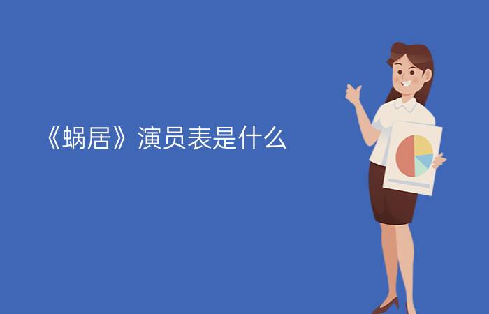 《蜗居》演员表是什么