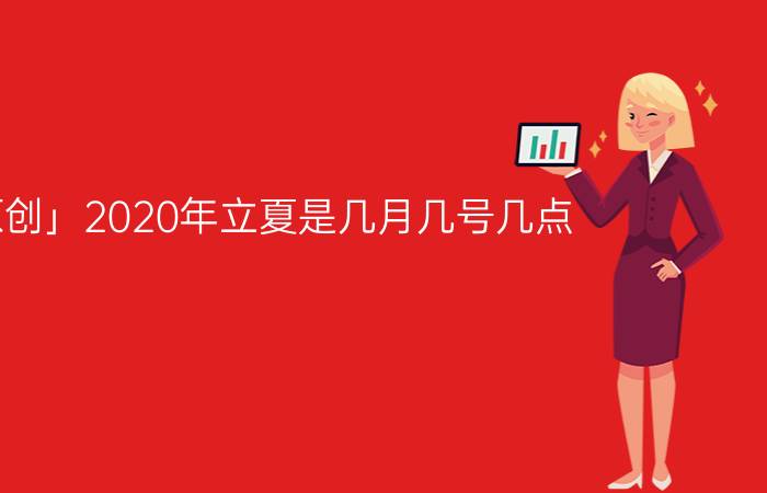 「原创」2020年立夏是几月几号几点