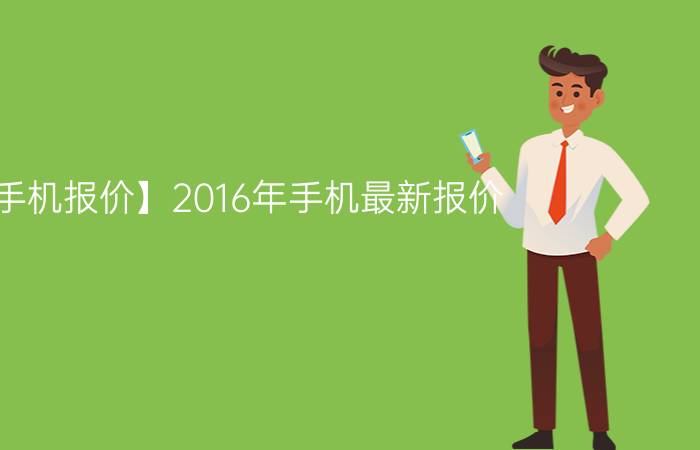 【手机报价】2016年手机最新报价