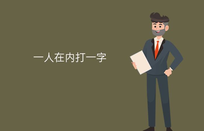 一人在内打一字