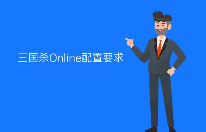 三国杀Online配置要求