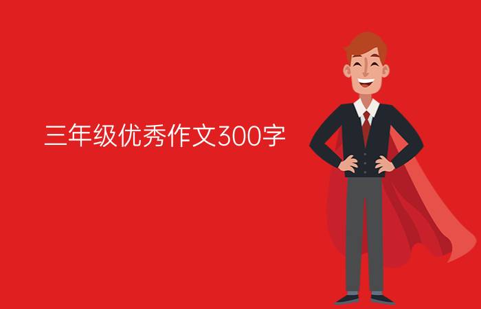 三年级优秀作文300字